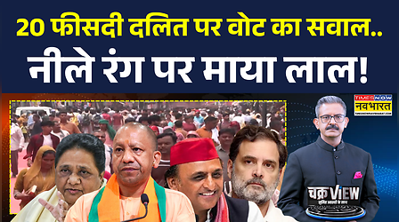 Chakraview | UP Election में क्या करेंगे दलित? माया का बना रहेगा बेस या सेंध मारेंगे Yogi-Akhilesh?