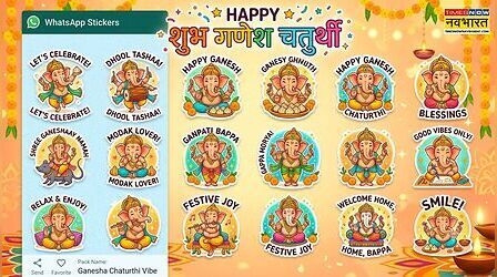 Ganesh Chaturthi 2026: WhatsApp पर ऐसे डाउनलोड करें और भेजें गणेश चतुर्थी के खास स्टिकर्स