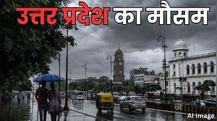 UP Weather: यूपी में फिर एक्टिव होगा मानसून, तराई-पूर्वांचल में बारिश के आसार, जानें लखनऊ का हाल