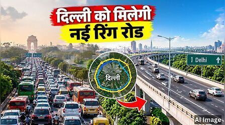 दिल्ली में तीसरी रिंग रोड दिलाएगी जाम से मुक्ति! 55 किमी लंबा एलिवेटेड कॉरिडोर, 6 फेज में होगा तैयार