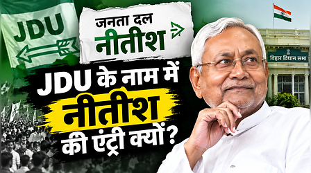 JDU से ‘जनता दल नीतीश’: नाम बदलने के पीछे क्या है रणनीति, ब्रांड नीतीश और वोट बैंक का गणित?