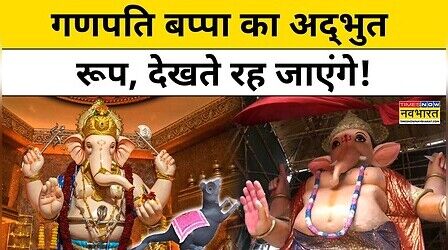 Ganesh Chaturthi 2026 : गणेश चतुर्थी पर दिखा भव्य गणपति अवतार! | Latest News | Hindi News
