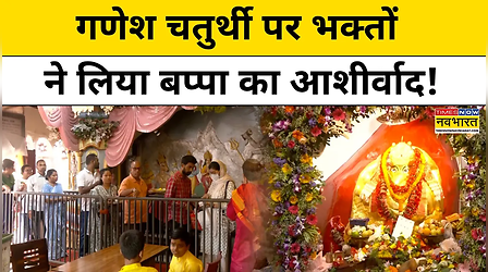 Ganesh Chaturthi पर भक्तों ने लिया बप्पा का आशीर्वाद, क्या बोले श्रद्धालु? | Guwahati News