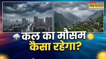 Kal Ka Mausam: कहीं बादल बरसाएंगे राहत तो कहीं बढ़ेगी आफत, दिल्ली-यूपी से लेकर पूर्वोत्तर और दक्षिण भारत तक IMD का अलर्ट