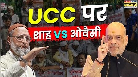 ‘UCC समानता नहीं, मुसलमानों को निशाना बनाने की कोशिश’, शाह के बयान पर ओवैसी का हमला
