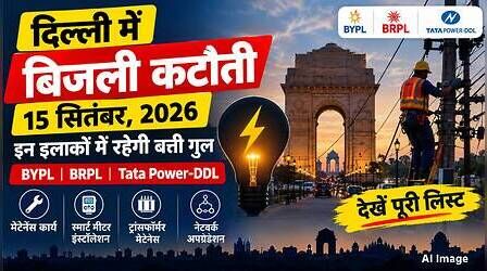 Delhi Power Cut (कल का पावरकट 15 सितंबर 2026): निजामुद्दीन, पंजाबी बाग, पटेल नगर, पालम सहित इन इलाकों में कई घंटे बत्ती गुल रहेगी, देखें पूरी लिस्ट