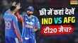 IND vs AFG Live Streaming फ्री में कहां देखें भारत-अफगानिस्तान दूसरा टी20 मुकाबला