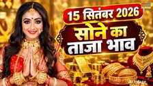 सोने का भाव आज का 15 सितंबर 2026 आज सुबह क्या है रेट अपने शहर में जानें 24K 22K 18K के दाम