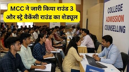 MCC ने जारी किया ​राउंड 3 और स्ट्रे वैकेंसी राउंड का शेड्यूल, इस डायरेक्ट लिं​क से करें चेक