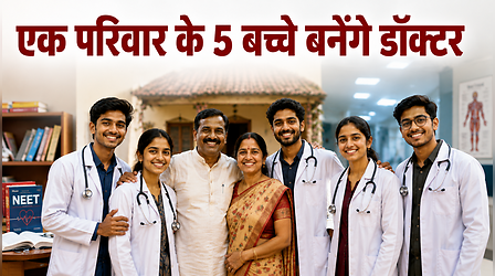 मजदूर पिता के 5 बच्चों ने रचा इतिहास, NEET क्रैक कर गाड़ दिया झंडा