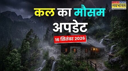 Kal Ka Mausam : 48 घंटे में आएगा आंधी-तूफान, मूसलाधार बारिश संग होगा वज्रपात; IMD का आया अलर्ट