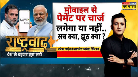 UPI Controversy | Rashtravad: UPI पर 'कॉम्प्रोमाइज्ड पीएम' Vs 'झूठ की दुकान'.. नया संग्राम ?