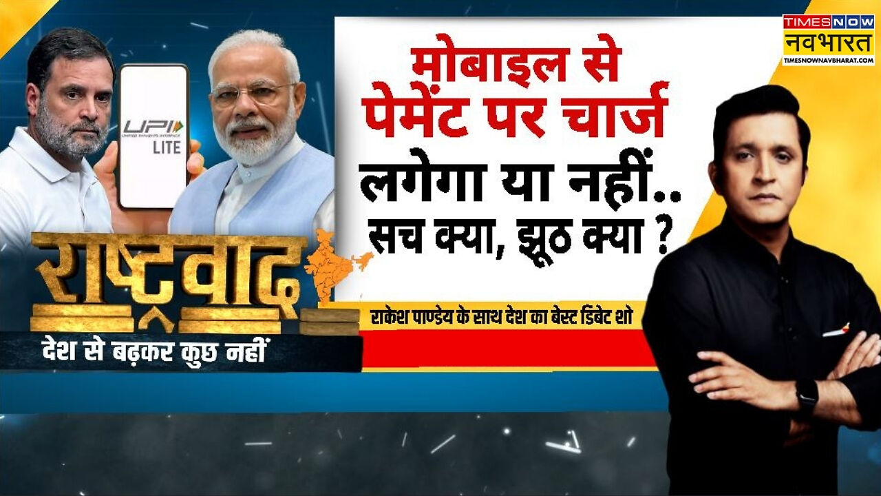 UPI Controversy | Rashtravad: UPI पर 'कॉम्प्रोमाइज्ड पीएम' Vs 'झूठ की दुकान'.. नया संग्राम ?