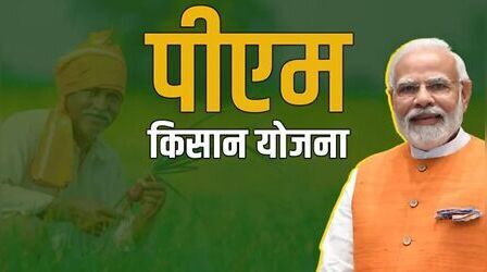PM Kisan: क्या 24वीं किस्त में मिलेंगे 10 हजार रुपये? पीएम किसान का स्टेटस कैसे चेक करें