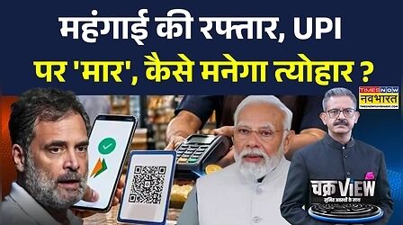 ChakraView | Sumit Awasthi: UPI चार्ज पर हड़कंप, डिजिटल पेमेंट पर लगेगी कीमत ? | Hindi News