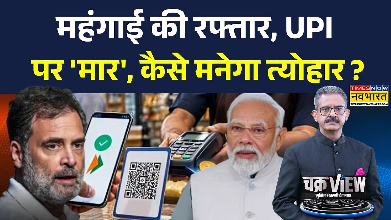 ChakraView | Sumit Awasthi: UPI चार्ज पर हड़कंप, डिजिटल पेमेंट पर लगेगी कीमत ? | Hindi News