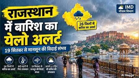 Rajasthan Weather: 26 जिलों में आज बारिश का येलो अलर्ट, तीन दिन बाद मानसून की विदायी