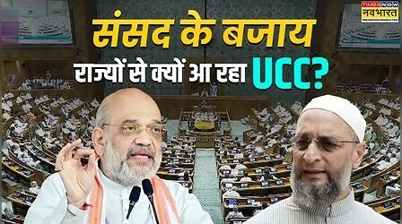 बाकी कानूनों की तरह संसद से क्यों नहीं आ रहा UCC कानून, अमित शाह ने राज्यों का रास्ता ही क्यों चुना?