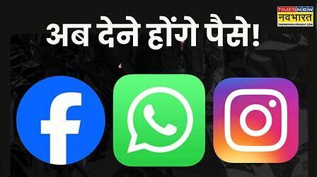 Meta One भारत में लॉन्च, इन लोगों को WhatsApp-Instagram-Facebook चलाने के लिए देने होंगे पैसे