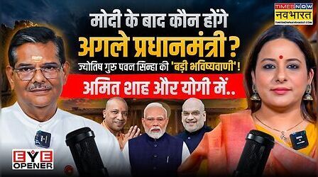 कौन होगा भारत का अगला प्रधानमंत्री ! फेमस एस्ट्रोलाजर पवन सिन्हा ने कर दी बड़ी भविष्यवाणी