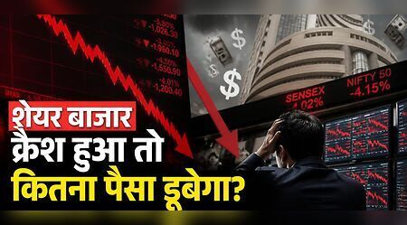 ₹1 करोड़ का फंड, शेयर बाजार क्रैश हुआ तो कितना पैसा डूबेगा? समझें