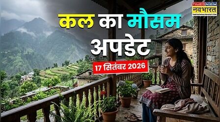 Kal Ka Mausam : विदाई से पहले तबाही मचाएगा मानसून, 36 घंटे में बारिश होगी झूम-झूम; मौसम विभाग का आया अलर्ट