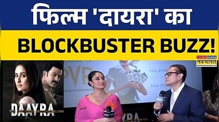 रिलीज से पहले बना Daayra का बज, स्क्रीनिंग पर पहुंचे ये सितारे
