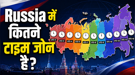 दुनिया के सबसे बड़े देश Russia में कितने टाइम जोन है? प्रतियोगिता परीक्षा की तैयारी कर रहे उम्मीदवारों के लिए है जरूरी