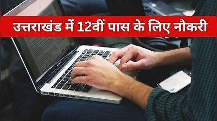 UKSSSC Scaler Recruitment 2026: उत्तराखंड में स्केलर के 200 पदों पर नौकरी, 12वीं पास करें आवेदन, सैलरी 19900 से 63200 रुपये प्रतिमाह