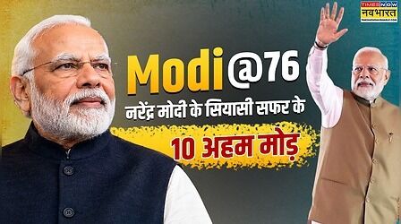 Modi@76: वडनगर से दिल्ली तक...वे 10 अहम मोड़ जिसने PM Modi के सियासी सफर को दिया आकार