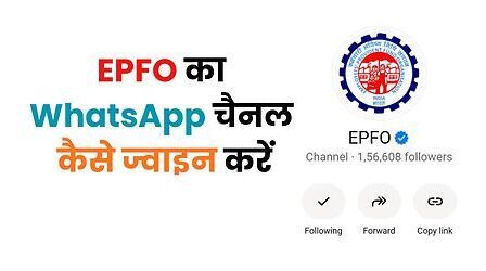 EPFO WhatsApp Channel: अब WhatsApp पर मिलेंगे PF और पेंशन से जुड़े अपडेट, ऐसे करें ज्वाइन