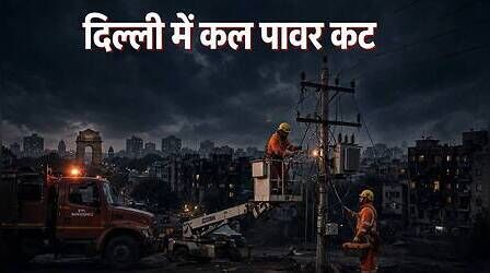 Delhi Power Cut (कल का पावरकट 18 सितंबर 2026): सरिता विहार, मुंडका, नजफगढ़ और वसंत कुंज सहित इन इलाकों में रहेगी बत्ती गुल, देखें कटौती शेड्यूल
