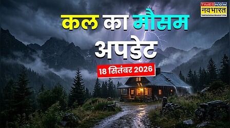 Kal Ka Mausam: बारिश, गरज और तेज हवाओं का दिखेगा असर, दिल्ली-यूपी से दक्षिण भारत तक बदलेगा मौसम का मिजाज, जानें लेटेस्ट अलर्ट