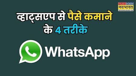 WhatsApp से भी घर बैठे कर सकते हैं मोटी कमाई, बस ये 4 तरीका आपको मालूम होना चाहिए!