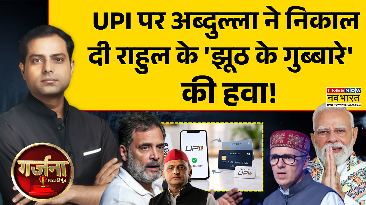 Garjana Debate Show | UPI पर चार्ज, विपक्ष में दरार? Hindi News
