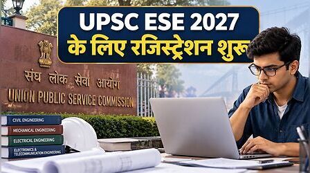 UPSC ESE 2027: इंजीनियरिंग सर्विसेज परीक्षा के लिए रजिस्ट्रेशन शुरू, जानें आवेदन का तरीका और फीस