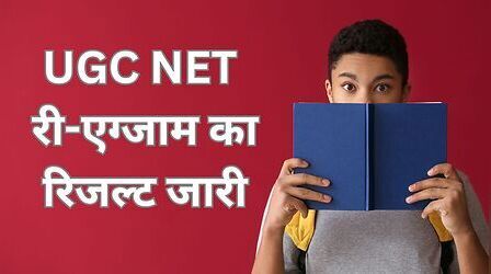 UGC NET Result 2026: तीन विषयों का रिजल्ट जारी, 1.20 लाख से ज्यादा उम्मीदवार पास