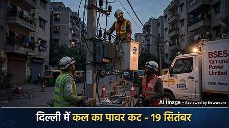Delhi Power Cut (कल का पावरकट 19 सितंबर 2026): हौज खास, सरस्वती विहार, समयपुर, वसंत कुंत सहित इन इलाकों में होगी बिजली कटौती, देखें पूरा शेड्यूल