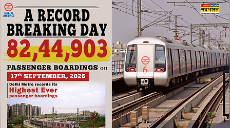 दिल्ली मेट्रो का महारिकॉर्ड, एक दिन में 82,44,903 यात्रियों ने किया सफर; जानें क्यों आया बूम?