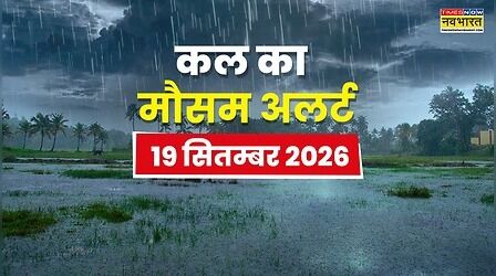 Kal Ka Mausam : 24 घंटे में आ रहा आंधी-तूफान, 14 राज्यों में बारिश होगी मूसलाधार; मौसम विभाग ने किया सावधान