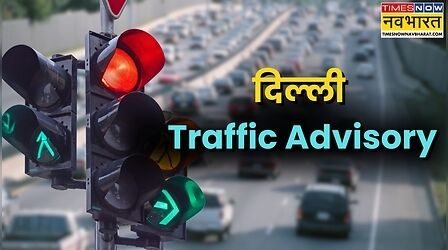 Traffic Advisory: DUSU चुनाव के नतीजों को लेकर जारी हुई ट्रैफिक एडवाइजरी, सुबह 9 से शाम 6 बजे तक कई रास्ते रहेंगे बंद