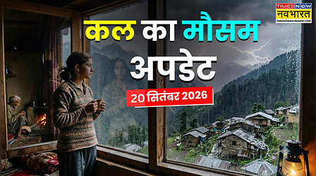 Kal Ka Mausam : विदाई से पहले अटैक करेगा मानसून, 13 राज्यों में आंधी-तूफान संग बारिश होगी खूब; IMD का आया अलर्ट