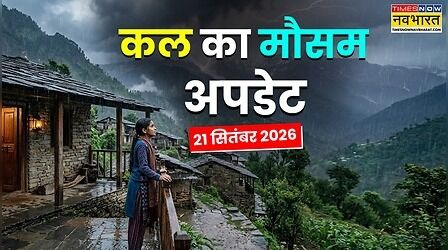 Kal Ka Mausam: मौसम फिर लेगा करवट! बंगाल की खाड़ी में बनेगा डिप्रेशन, 26 सितंबर तक झमाझम बारिश के साथ तेज हवाओं का दिखेगा असर