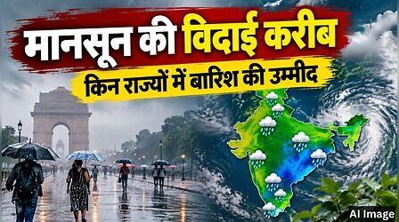 विदाई की दहलीज पर मानसून, देशभर में 15% बारिश की कमी, जानें किन राज्यों से बरसात की उम्मीद?