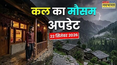 मौसम ने बदली चाल, बारिश के लिए हो जाइए तैयार! 22 से 27 सितंबर तक यूपी, बिहार और पूर्वोत्तर में बरसेंगे बादल, 'Cyclone Arnab' की दस्तक के आसार