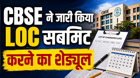 CBSE Board Exam 2027: 10वीं और 12वीं के लिए LOC सबमिट करने की प्रक्रिया 24 सितंबर से होगी शुरू