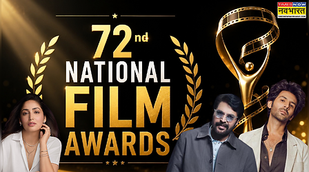 72nd National Film Awards: राष्ट्रपति Droupadi Murmu के हाथों सम्मानित हुए Mammootty, Kartik Aaryan, Yami Gautam, देखें विनर लिस्ट