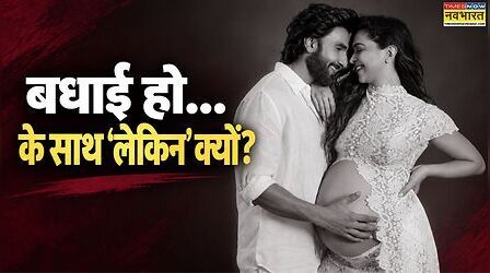 दीपिका पादुकोण की दूसरी बेटी होने पर लोगों ने किए ये कैसे कमेंट, पढ़ी-लिखी दुनिया में आज भी इतनी पिछड़ी क्यों है सोच