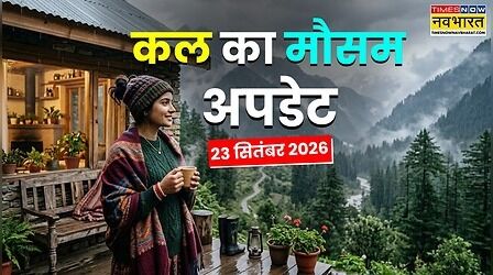 Kal Ka Mausam : अगले 48 घंटे में छाएंगे बादल, 9 राज्यों में मूसलाधार बारिश का अलर्ट; IMD की आई चेतावनी