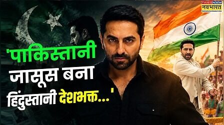 Udta Teer: 'पाकिस्तानी जासूस बना हिंदुस्तानी देशभक्त...' आयुष्मान खुराना का अंदाज देख लोग बोले-'मजा आ गया...'